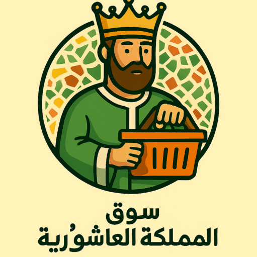 سوق المملكة العاشورية
